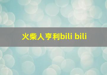 火柴人亨利bili bili